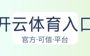 开云体育入口 配图