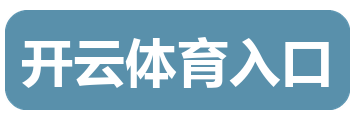 开云体育入口