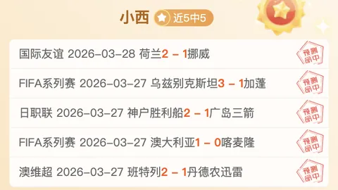 周六024西甲分析：莱万特对决奥维耶多专家推荐